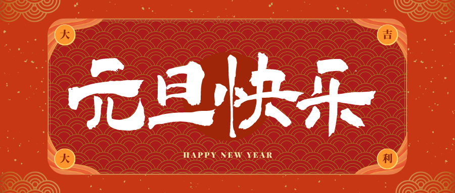 宝鸡冠古科技祝大家元旦快乐！新年快乐！